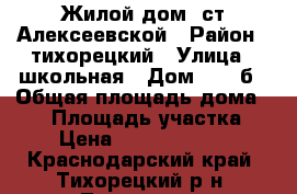 Жилой дом  ст.Алексеевской › Район ­ тихорецкий › Улица ­ школьная › Дом ­ 111б › Общая площадь дома ­ 92 › Площадь участка ­ 16 › Цена ­ 2 400 000 000 - Краснодарский край, Тихорецкий р-н, Тихорецк г. Недвижимость » Дома, коттеджи, дачи продажа   . Краснодарский край